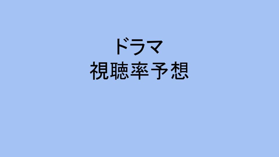 ドラマ 束の間の一花 京本大我 視聴率予想 シンドラでは最高視聴率を出せるか ばくのどら